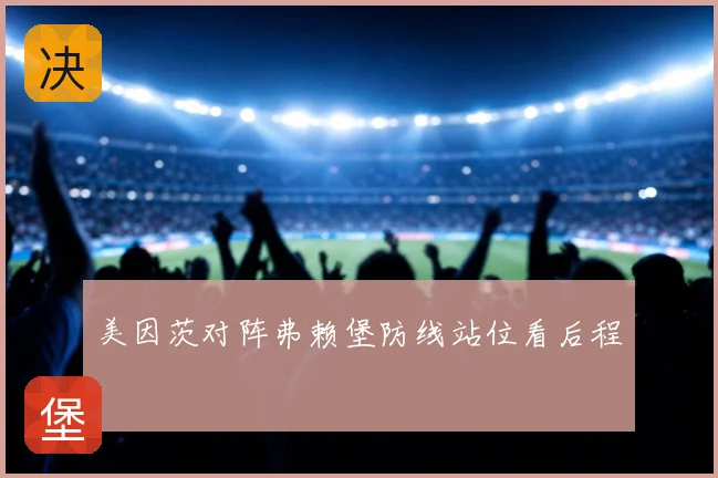 美因茨对阵弗赖堡防线站位看后程