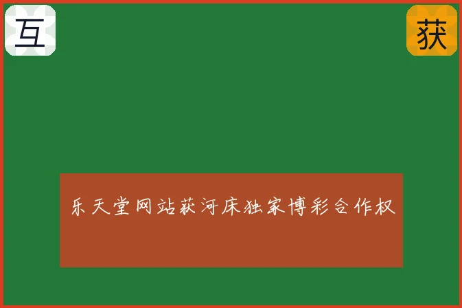 乐天堂网站获河床独家博彩合作权