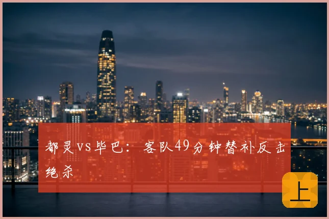 都灵vs毕巴:客队49分钟替补反击绝杀