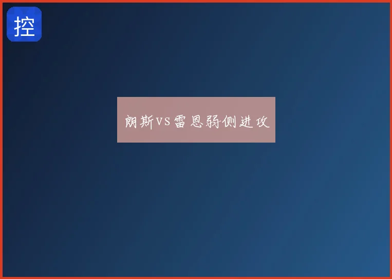 朗斯vs雷恩弱侧进攻