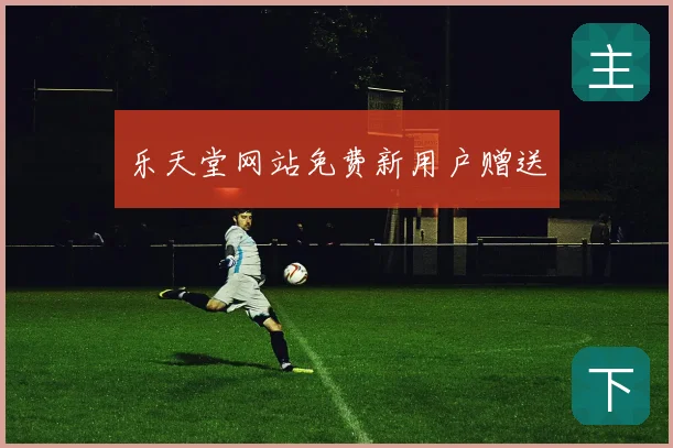 乐天堂网站免费新用户赠送