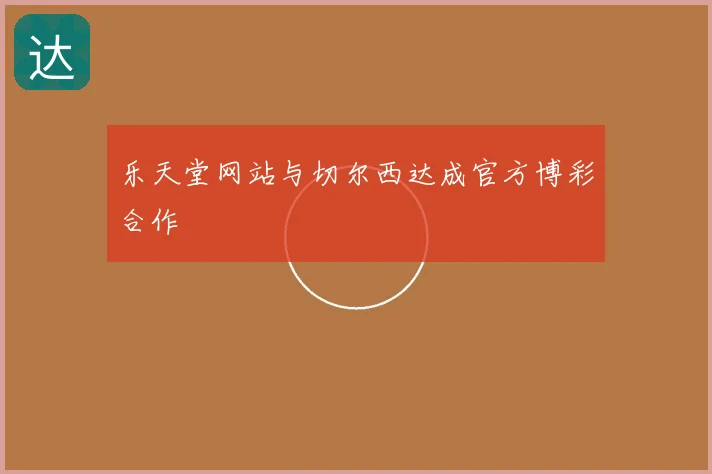 乐天堂网站与切尔西达成官方博彩合作
