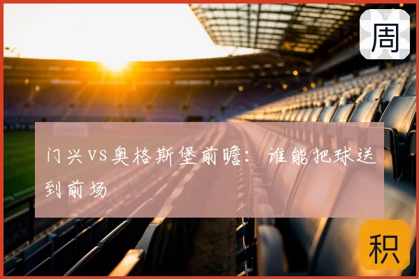 门兴vs奥格斯堡前瞻：谁能把球送到前场