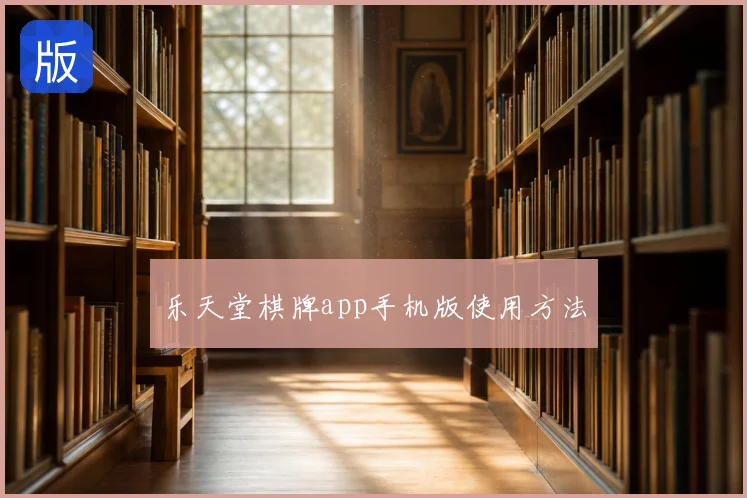乐天堂棋牌app手机版使用方法