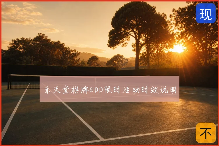 乐天堂棋牌app限时活动时效说明