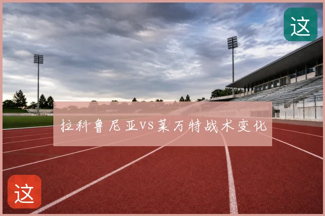 拉科鲁尼亚vs莱万特战术变化