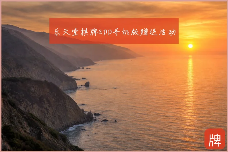 乐天堂棋牌app手机版赠送活动