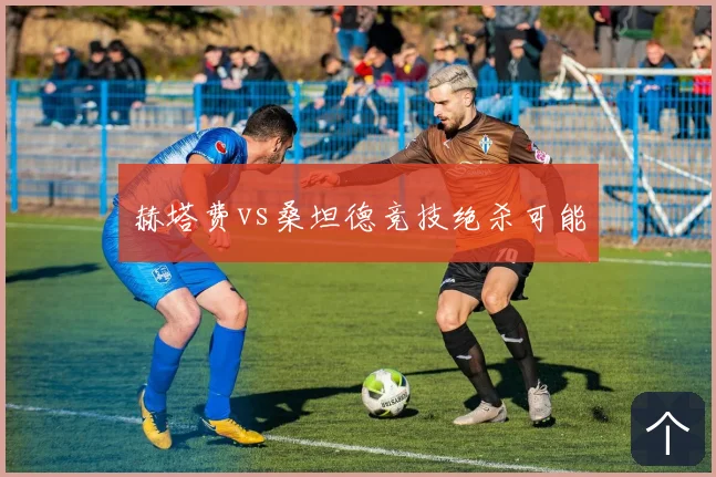 赫塔费vs桑坦德竞技绝杀可能