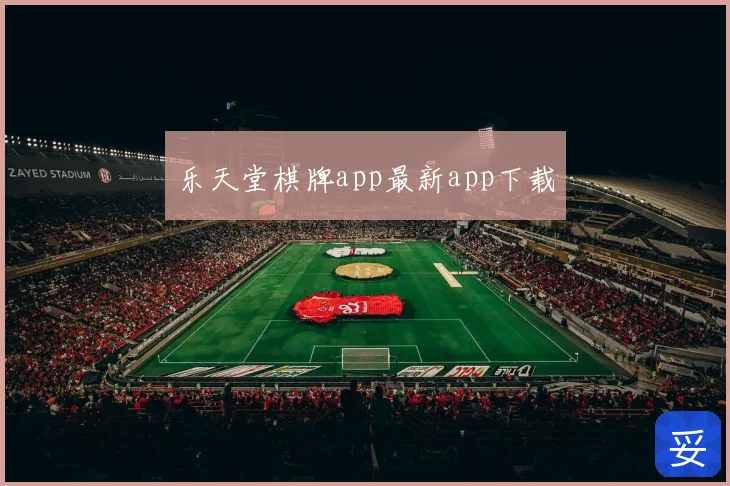 乐天堂棋牌app最新app下载