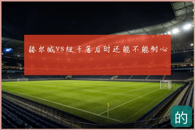 赫尔城vs纽卡落后时还能不能耐心