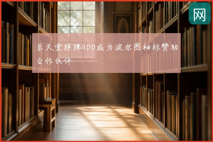 乐天堂棋牌app成为波尔图袖标赞助合作伙伴