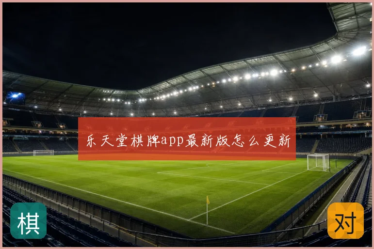乐天堂棋牌app最新版怎么更新