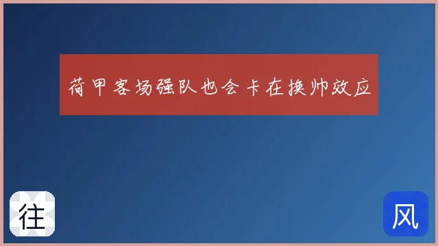 荷甲客场强队也会卡在换帅效应
