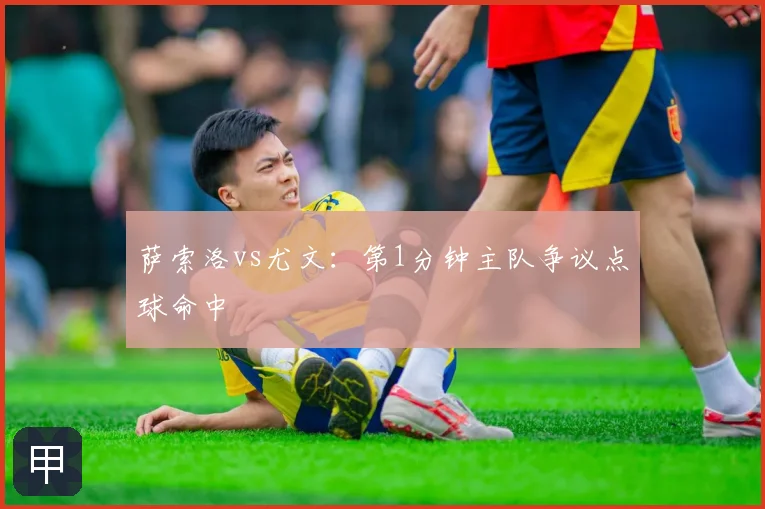 萨索洛vs尤文：第1分钟主队争议点球命中