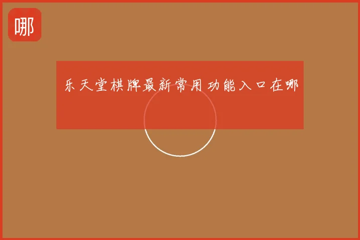 乐天堂棋牌最新常用功能入口在哪