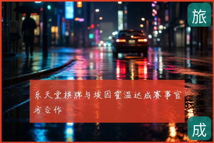 乐天堂棋牌与埃因霍温达成赛事官方合作